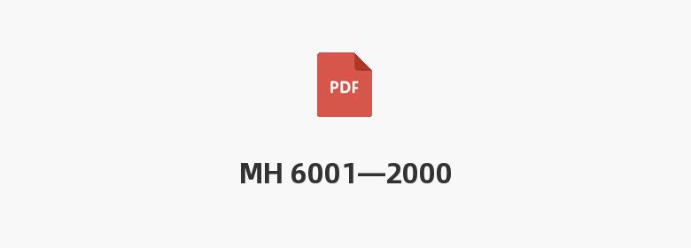 MH 6001—2000